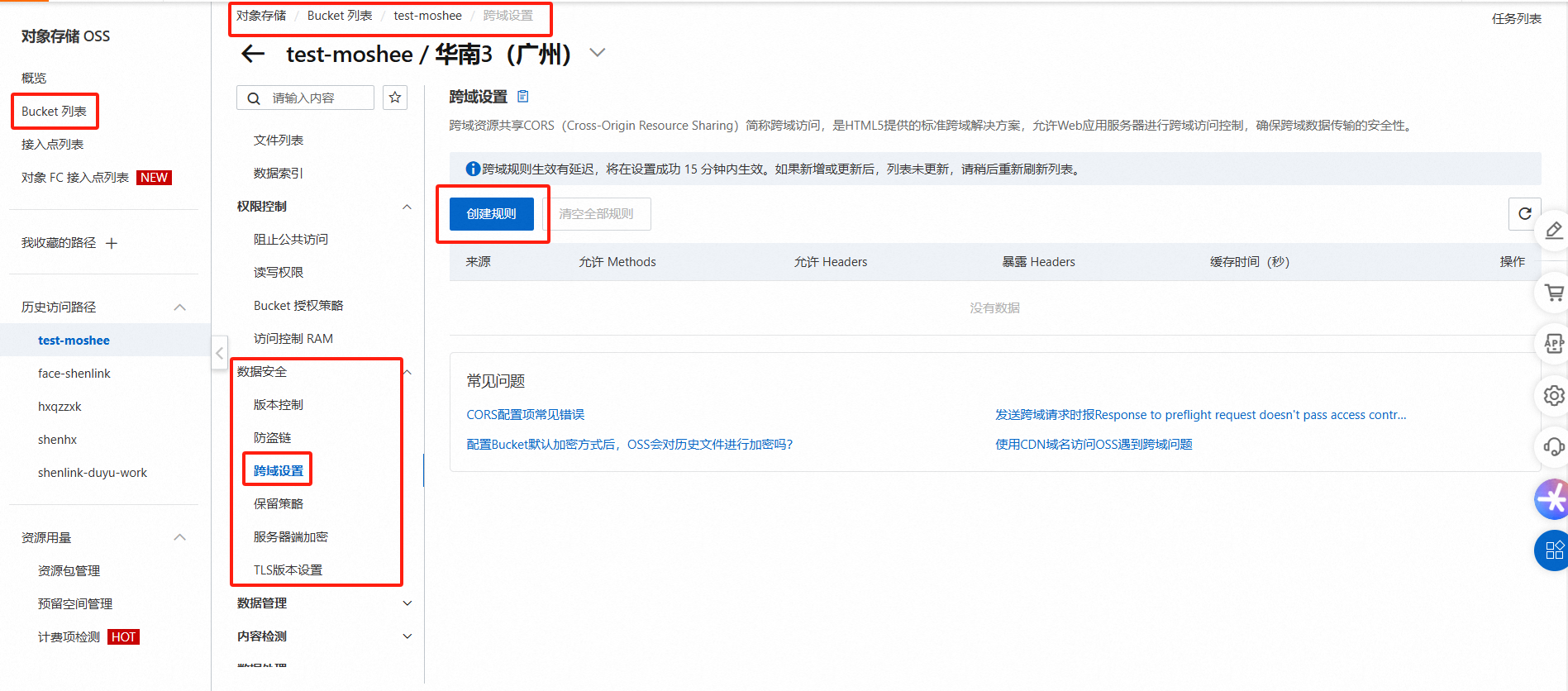 阿里云OSS跨域设置