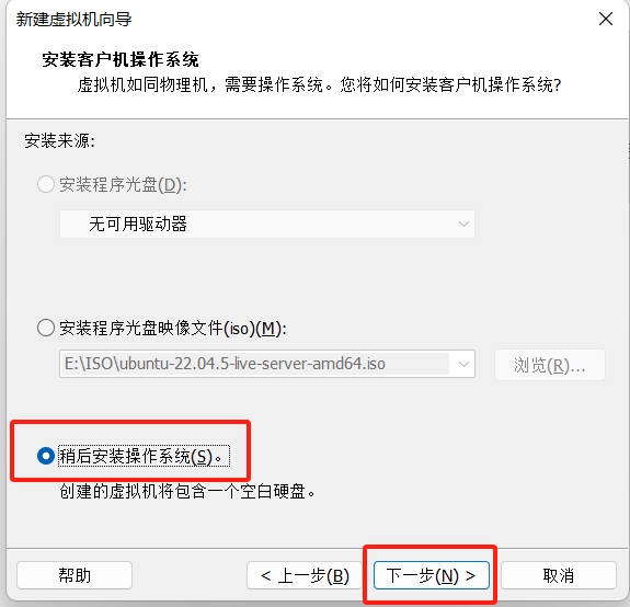 稍后安装操作系统
